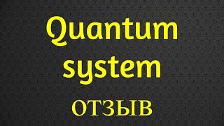 Quantum System Отзыв | Развод для Лохов | Вывел на чистую Воду!