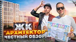 ПЕРЕЕЗД В КРАСНОДАР! ЧЕСТНЫЙ ОБЗОР ЖК "АРХИТЕКТОР" СТОИТ ЛИ ПОКУПАТЬ???