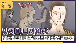 [#정주행] 맛지마 니까야① 제1장 뿌리에 대한 법문 품-제2장 사자후 품 (중간 길이로 설하신 경) #BBS애니메이션