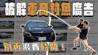 【中古車大揭秘】台灣獨有現象 找二手車真的要注意！不要被唬了