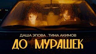 Тима Акимов, Даша Эпова – До мурашек (клип)