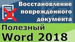 Восстановление поврежденного документа Word | Ошибка файл поврежден