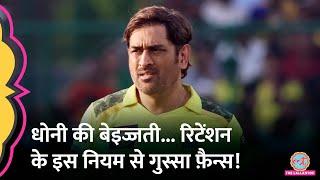 MS Dhoni CSK के लिए BCCI ने बदला IPL नियम, गुस्साए फ़ैन्स ने सुना दिया! IPL 2025 retentions