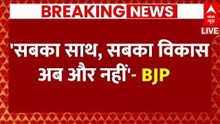 Live News: 'सबका साथ, सबका विकास अब और नहीं'- BJP | West Bengal |