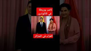 ناضر بوريطة في الإكوادور العزاء في الجزائر