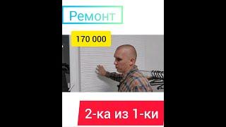 Ремонт под сдачу за 1 месяц!