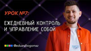 Урок 7: Фокус и контроль
