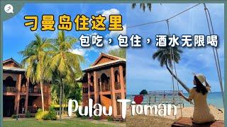 【Malaysia Series】EP30: 3D2N Berjaya Tioman, All you can eat and drink! - Just Travel