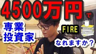 テスタ 株/FIRE 専業投資家になれる最低条件！プロトレーダーは資産4500万でなれる？[テスタ･切抜き] Japanese Stock Marketor