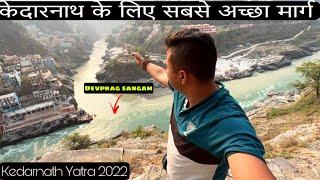 ऋषिकेश देवप्रयाग से केदारनाथ | Kedarnath Yatra 2022  | Wanderer Tushar VloGs #kedarnathyatra2022