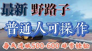 最新野路子 2023赚钱项目 灰产网赚 网络赚钱 每天收入500 600（非常真实）