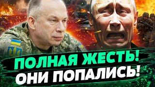  СЕЙЧАС! СРОЧНОЕ ЗАЯВЛЕНИЕ СЫРСКОГО! СУМЫ В ОПАСНОСТИ!? ОККУПАНТЫ ИДУТ ПРЯМО В ЛОВУШКУ! — Варченко