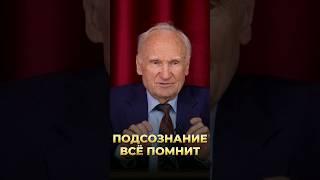 Подсознание всё помнит / А.И. Осипов