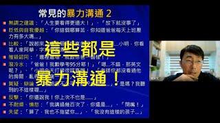 親子溝通策略2 你的【口頭禪】正在毀掉孩子？！ 馬大元醫師