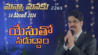 #LIVE #2265 (14 DEC 2024) మన్నా మనకు | యేసుతో నడుద్దాం | Dr Jayapaul