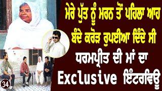 ਮੈਂ ਆਪਣੇ ਪੁੱਤ Dharampreet ਨੂੰ ਬਚਾ ਨਾ ਸਕੀ Dharampreet Death Story l Bittu Chak Wala l Daily Awaz