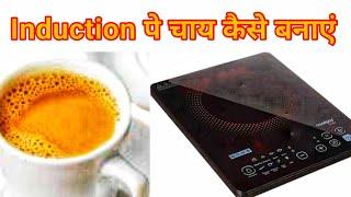 Prestige induction | how to use induction | induction use kaise karen