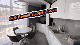 Квартира в очень хорошем доме в Сочи. ЖК Белый Дворец Сочи