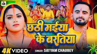 छठी मईया के बरतिया - #Satyam Chaubey | Chhathi Maiya Ke Baratiya | New Chhath Geet 2024