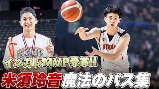 【MVP】最後のインカレで優勝に導いた魔術師・米須玲音の美しすぎるパスまとめ！｜インカレ2024