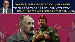 Atv Asena Live - ውልቀመላኺ ኢሳያስ ሰበስልጣን ካብ ሃገር ከይወጽኡ ይእዝዝ / ህውሓት ንርክብ ምስ ኤርትራ ኣመልኪቱ ዝሃቦ መግለጺ