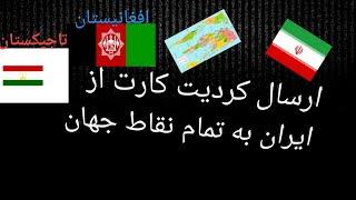 ارسال کارت شارژ از ایران به افغانیستان و تاجیکستان Send charge from Iran to Afghanistan  