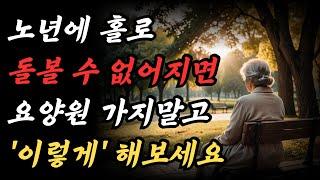 나이가 들어 스스로 돌볼 수 없게 되더라도, 요양원에 서두르지 마세요 | 자녀에게 의지하지 않고 자립적으로 사는 70세 할아버지의 비결 | 행복한 노후｜철학｜오디오북