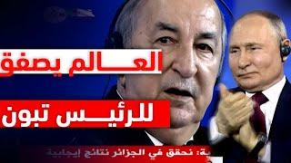 "أجيب بجملة واحدة..الجزائريون ولدوا أحرارا وسيبقون كذلك " الرئيس تبون يجعل بوتين يصفق له بحرارة