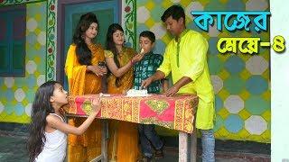 কাজের মেয়ে -৪   জীবন বদলে দেয়া কাহিনি ।। kajer meye - 4 || bengali new sort film 2019