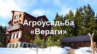 Агроусадьба «Вераги» (Вераги) Минская область