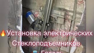  Установка электрических стеклоподъемников на  Газель