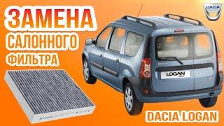 Установка салонного фильтра Дачия Логан (Dacia Logan)