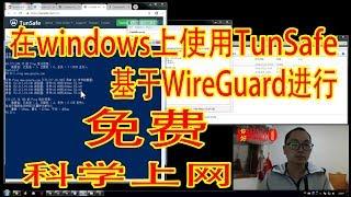 【Hello World】1. 在windows上使用TunSafe基于WireGuard来科学上网