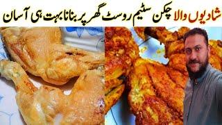 Degi Chicken Steam Roast Shadiyon Wala Steam Roast Recipe By Lahori Zaiqay | Chef Abdullah Idrees |