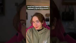 тгк: shmel_ina #собирайсясомной #grwm #вшэ #hsevideo #макияж #makeup