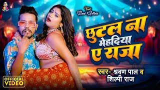 #Video | छूटल ना मेहदिया ए राजा | #Shravan Pal & #Shilpi Raj | Chhutal Na Mehadiya A Raja | Song