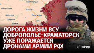 Дорога жизни ВСУ Доброполье-Краматорск уже поражается дронами армии рф! | Историк | Канал Центр