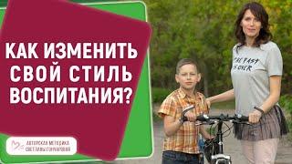  Как изменить свой стиль воспитания? Новый взгляд на воспитание, который преобразит вашу семью 