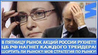В ПЯТНИЦУ РЫНОК АКЦИЙ РОССИИ РУХНЕТ?! ЦБ НАГНЁТ КАЖДОГО ТРЕЙДЕРА! ГДЕ ДНО РЫНКА?! ШОРТИТЬ РЫНОК?!