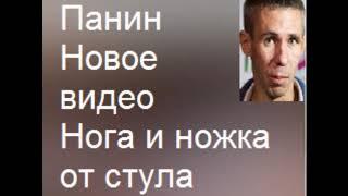 ПАНИН И НОГА ПОЛНОЕ ВИДЕО