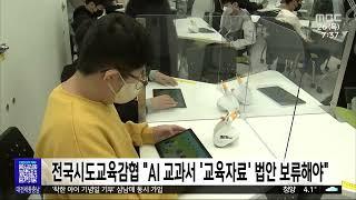 전국시도교육감협 "AI 교과서 '교육자료' 법안 보류해야"/대전MBC