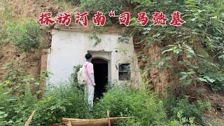 探访河南“司马懿墓”，有人竟在墓里住了10年，看看这是什么情况？