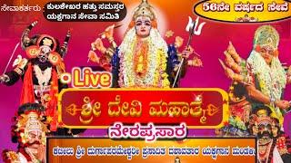 ನೇರಪ್ರಸಾರ ಶ್ರೀದೇವಿ ಮಹಾತ್ಮೆ ಯಕ್ಷಗಾನ ಕುಲಶೇಖರ | Live Sri Devi Mahathme Yakshagana Kulashekara