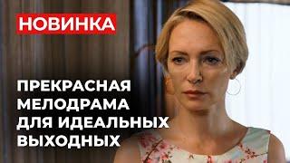 МИЛЕЙШИЙ ФИЛЬМ, КОТОРЫЙ РАЗВЕЕТ ВСЕ ТРЕВОГИ И СОМНЕНИЯ! | Новинки русских мелодрам 2024