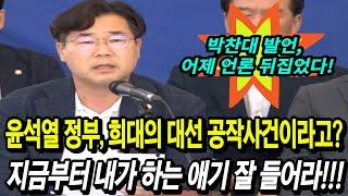 박찬대, 지금 부터 내가 하는 애기 잘 들어라! "윤석열정부, 희대의 대선 공작사건이라고?"