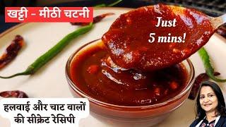 बिना इमली बनाए खट्टी मीठी चटनी | सिर्फ 5 मिनिट मे | Amchoor ki Chatni | Khatti Meethi Chutney Recipe