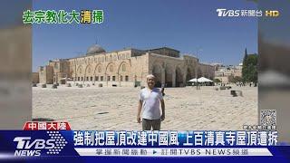 拆清真寺圓頂改建中國風 雲南穆斯林抗議爆衝突｜TVBS新聞 @TVBSNEWS01