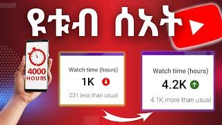 How To Get 4000 Hours Watchtime On Youtube In 2025  | Abugida Media | Ethiopian Youtubers