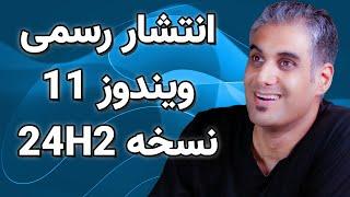 دانلود و نصب ویندوز 11 نسخه سال 2024 به 3 روش  - 24H2