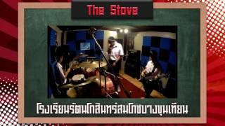 [DEMO HWMA2017] วง The Stove - โรงเรียนรัตนโกสินทร์สมโภชบางขุนเทียน กรุงเทพฯ